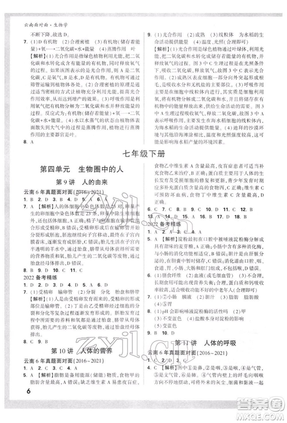 新疆青少年出版社2022中考面對面九年級生物學(xué)通用版云南專版參考答案
