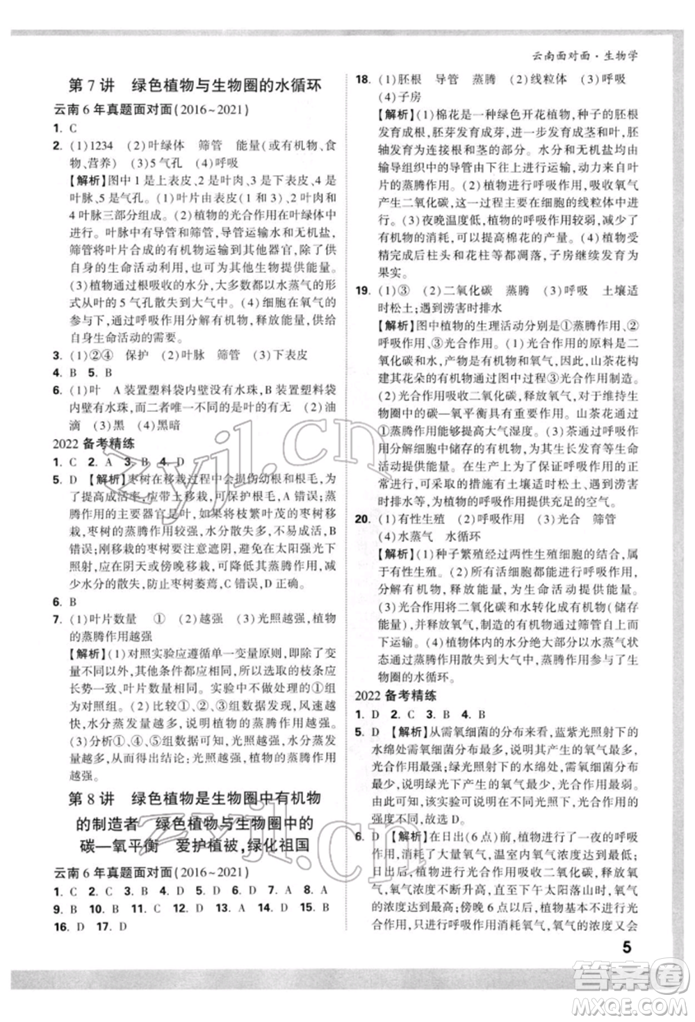 新疆青少年出版社2022中考面對面九年級生物學(xué)通用版云南專版參考答案