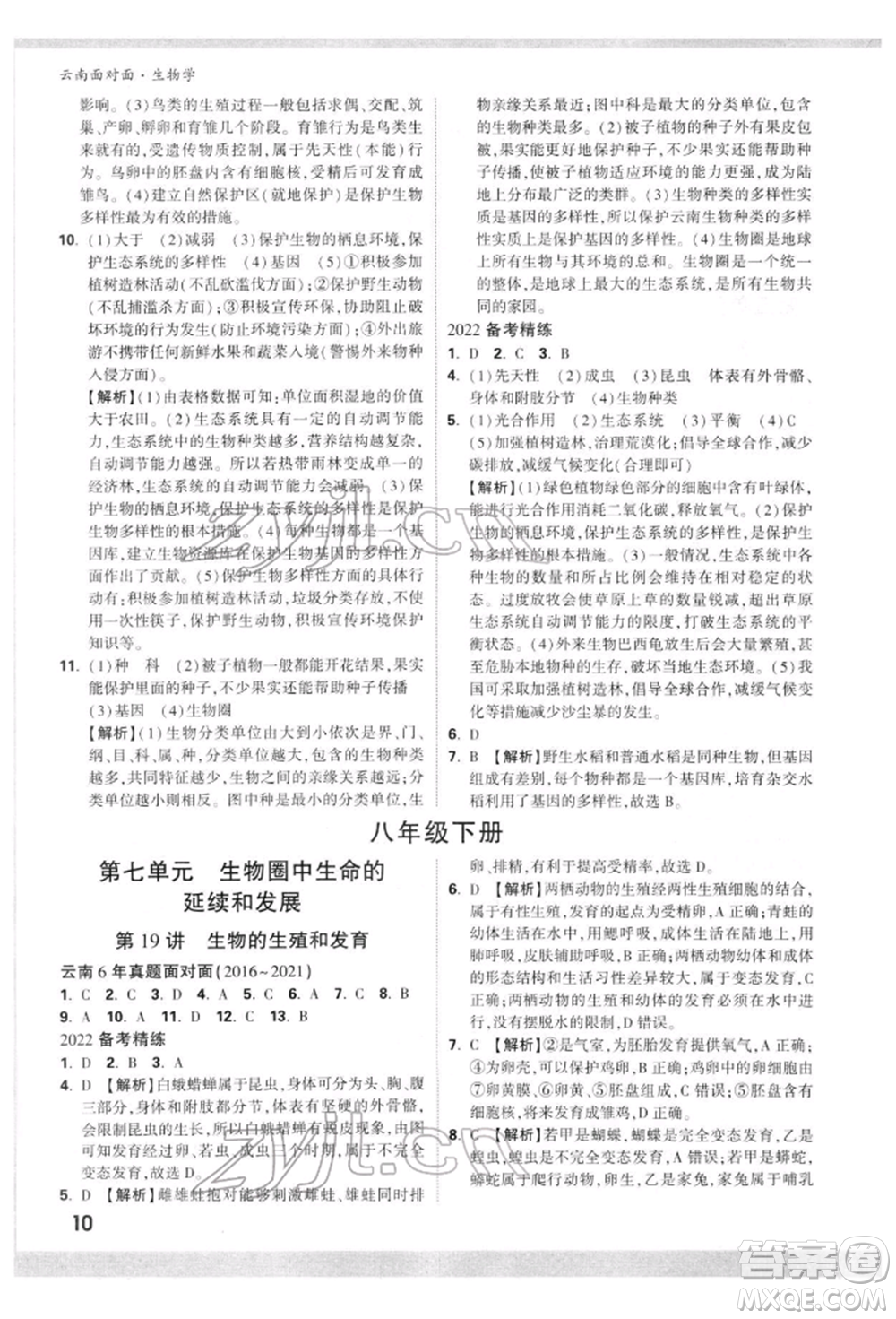 新疆青少年出版社2022中考面對面九年級生物學(xué)通用版云南專版參考答案
