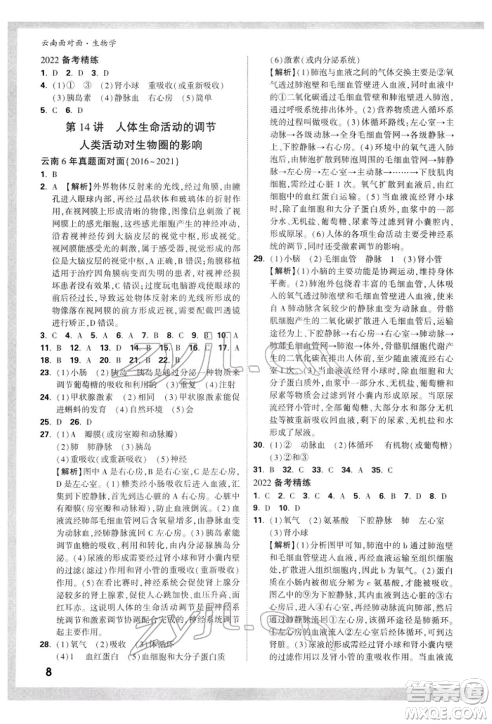 新疆青少年出版社2022中考面對面九年級生物學(xué)通用版云南專版參考答案