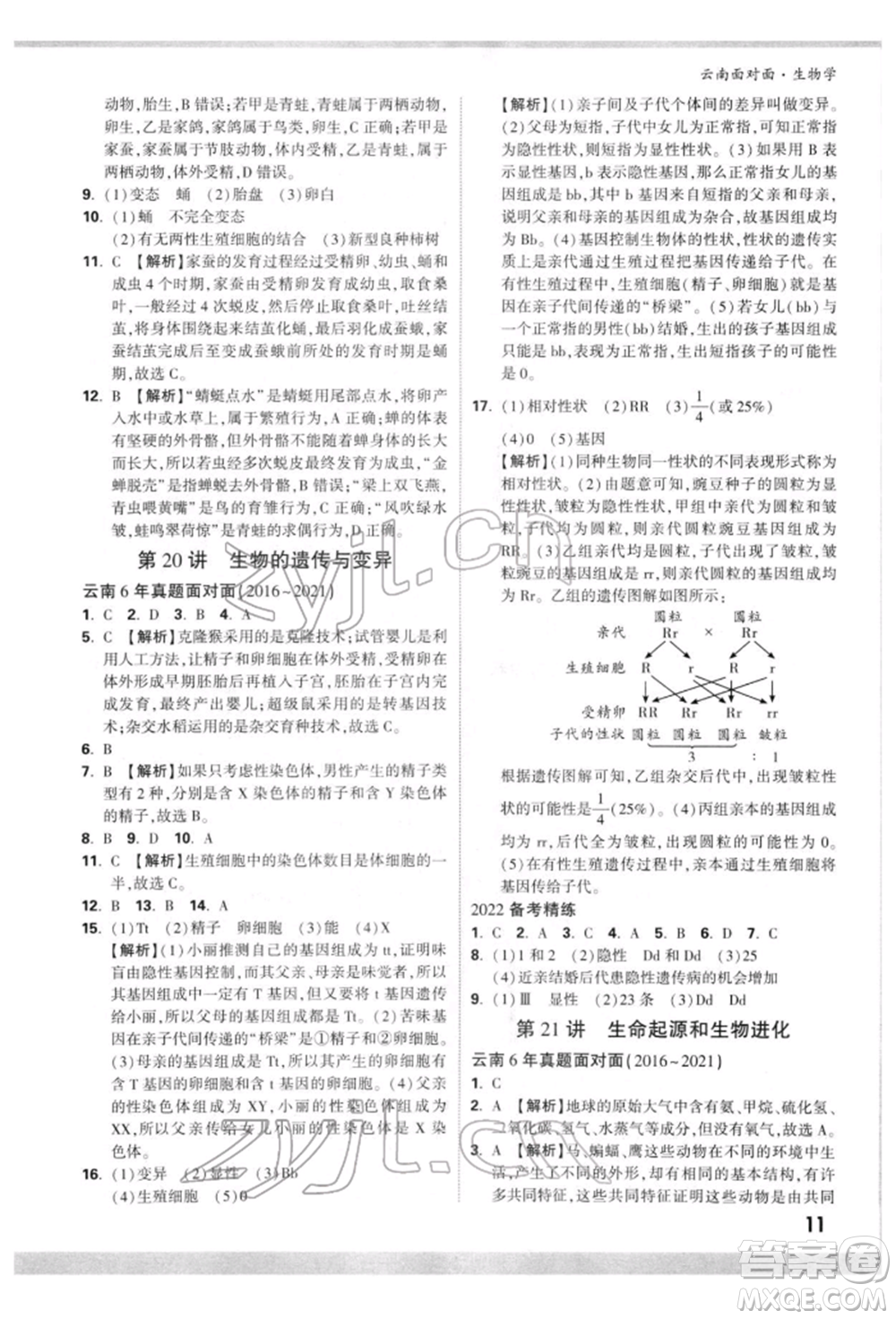 新疆青少年出版社2022中考面對面九年級生物學(xué)通用版云南專版參考答案