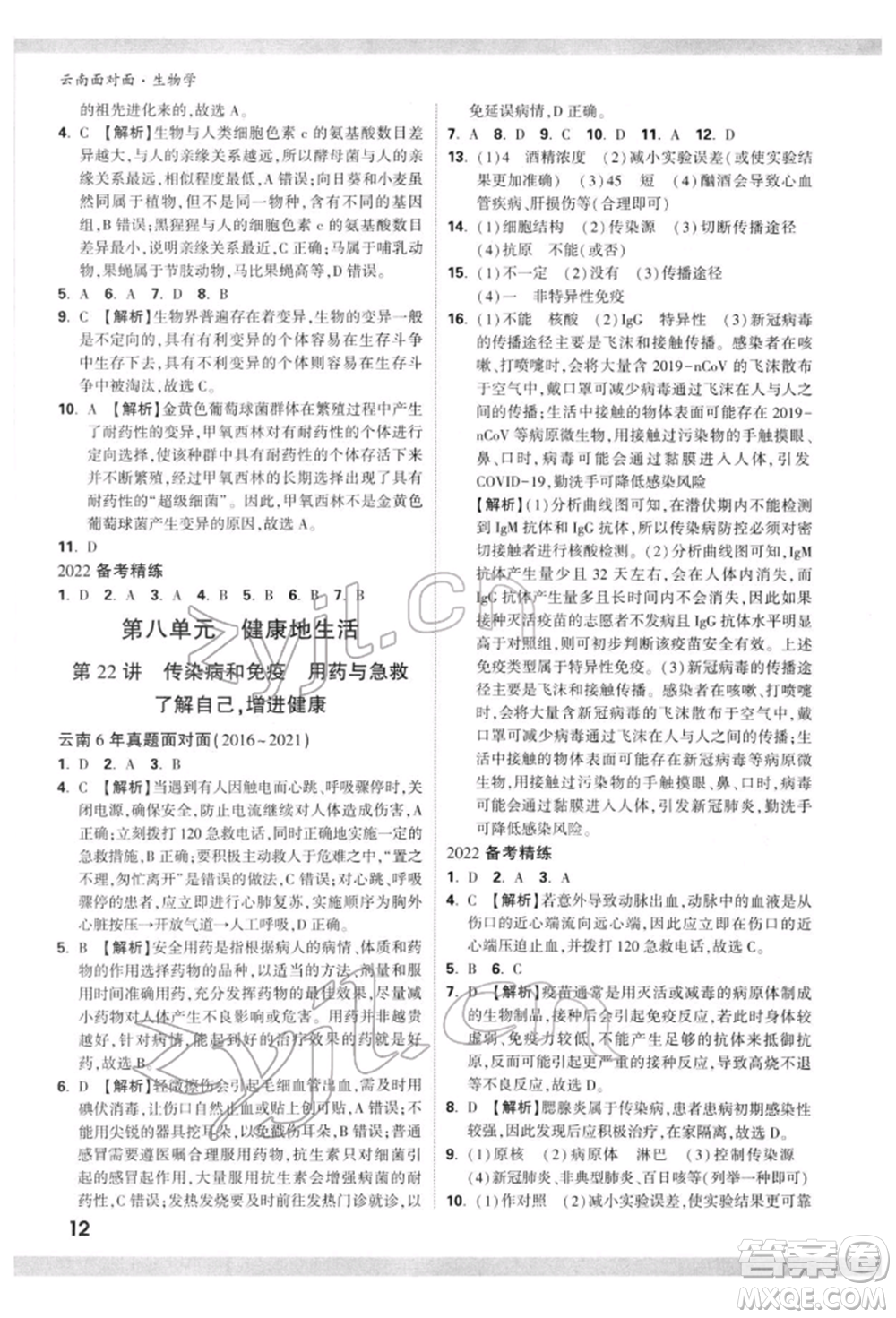 新疆青少年出版社2022中考面對面九年級生物學(xué)通用版云南專版參考答案