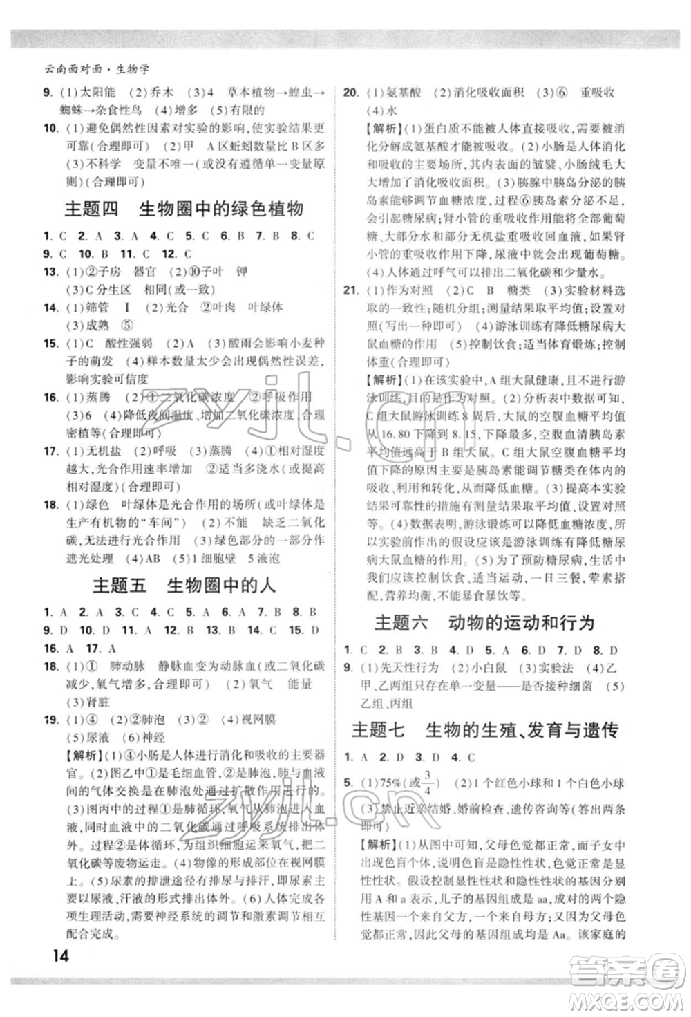 新疆青少年出版社2022中考面對面九年級生物學(xué)通用版云南專版參考答案