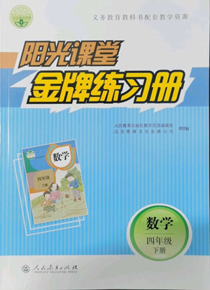 人民教育出版社2022陽光課堂金牌練習(xí)冊數(shù)學(xué)四年級下冊人教版答案