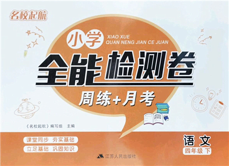 江蘇人民出版社2022名校起航全能檢測(cè)卷四年級(jí)語文下冊(cè)人教版答案