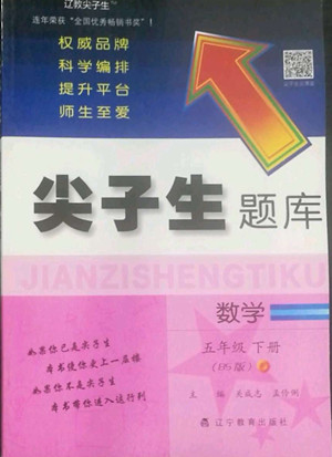 遼寧教育出版社2022尖子生題庫(kù)數(shù)學(xué)五年級(jí)下冊(cè)BS北師版答案