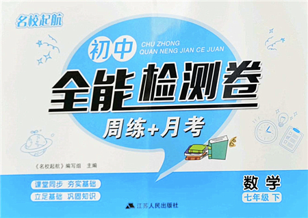 江蘇人民出版社2022名校起航全能檢測(cè)卷七年級(jí)數(shù)學(xué)下冊(cè)蘇科版答案