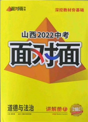 新疆青少年出版社2022中考面對面九年級道德與法治通用版山西專版參考答案