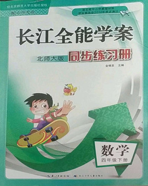 長江少年兒童出版社2022長江全能學(xué)案同步練習(xí)冊四年級數(shù)學(xué)下冊北師大版答案