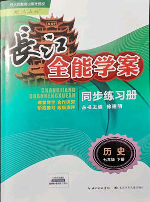 長(zhǎng)江少年兒童出版社2022長(zhǎng)江全能學(xué)案同步練習(xí)冊(cè)七年級(jí)歷史下冊(cè)人教版參考答案