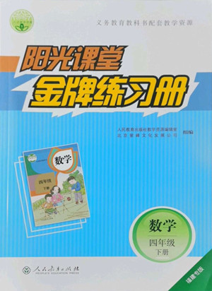 人民教育出版社2022陽光課堂金牌練習(xí)冊數(shù)學(xué)四年級下冊人教版福建專版答案