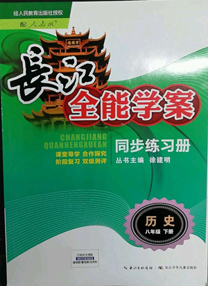 長江少年兒童出版社2022長江全能學(xué)案同步練習(xí)冊八年級歷史下冊人教版答案