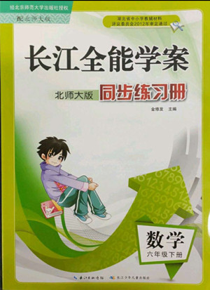 長江少年兒童出版社2022長江全能學(xué)案同步練習(xí)冊(cè)六年級(jí)數(shù)學(xué)下冊(cè)北師大版答案