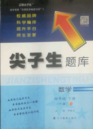 遼寧教育出版社2022尖子生題庫數(shù)學(xué)四年級(jí)下冊(cè)BS北師版答案
