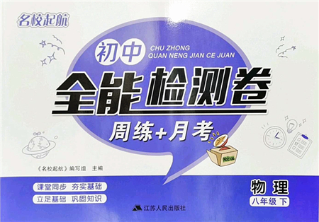 江蘇人民出版社2022名校起航全能檢測(cè)卷八年級(jí)物理下冊(cè)蘇科版答案