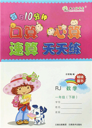 云南美術(shù)出版社2022每日10分鐘口算心算速算天天練一年級(jí)數(shù)學(xué)下冊(cè)RJ人教版答案