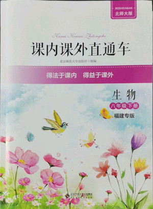 北京師范大學出版社2022課內(nèi)課外直通車生物八年級下冊北師大版福建專版答案