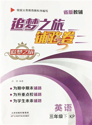 天津科學(xué)技術(shù)出版社2022追夢之旅鋪路卷三年級英語下冊KP科普版河南專版答案