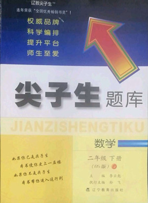 遼寧教育出版社2022尖子生題庫(kù)數(shù)學(xué)二年級(jí)下冊(cè)BS北師版答案