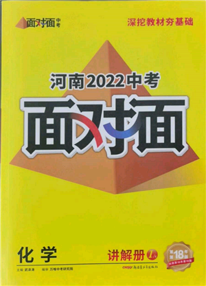 新疆青少年出版社2022中考面對面九年級化學通用版河南專版參考答案