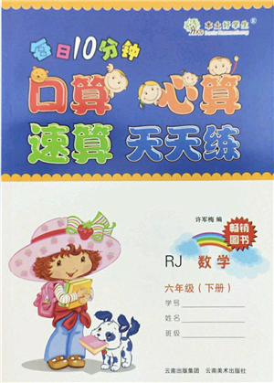云南美術出版社2022每日10分鐘口算心算速算天天練六年級數(shù)學下冊RJ人教版答案