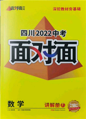 新疆青少年出版社2022中考面對(duì)面九年級(jí)數(shù)學(xué)通用版四川專版參考答案