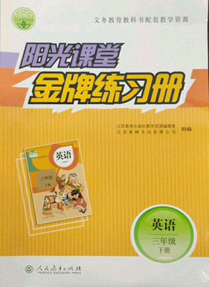 人民教育出版社2022陽光課堂金牌練習(xí)冊英語三年級下冊人教版答案