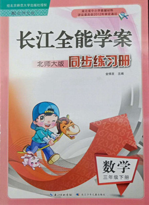長江少年兒童出版社2022長江全能學案同步練習冊三年級數(shù)學下冊北師大版答案