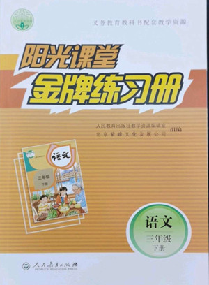 人民教育出版社2022陽光課堂金牌練習冊語文三年級下冊人教版答案