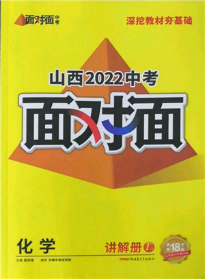 新疆青少年出版社2022中考面對面九年級(jí)化學(xué)通用版山西專版參考答案