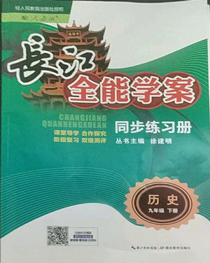 長江少年兒童出版社2022長江全能學(xué)案同步練習(xí)冊九年級歷史下冊人教版答案