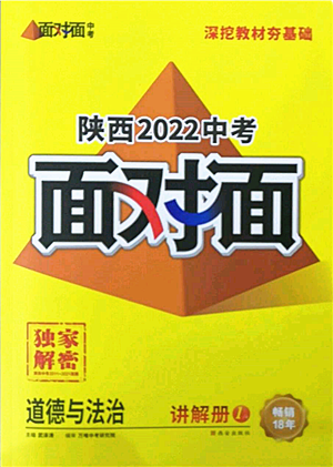 西安出版社2022中考面對(duì)面九年級(jí)道德與法治通用版陜西專版參考答案