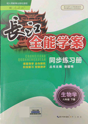 崇文書局2022長江全能學案同步練習冊生物學八年級下冊人教版答案