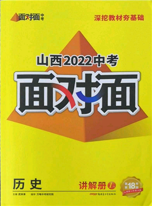 新疆青少年出版社2022中考面對(duì)面九年級(jí)歷史通用版山西專版參考答案