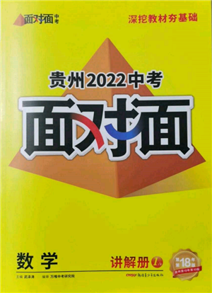 新疆青少年出版社2022中考面對面九年級數(shù)學(xué)通用版貴州專版參考答案