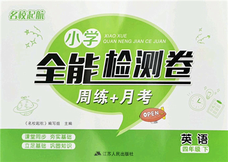 江蘇人民出版社2022名校起航全能檢測(cè)卷四年級(jí)英語下冊(cè)譯林版答案