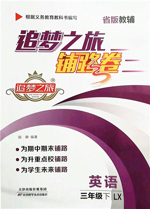 天津科學(xué)技術(shù)出版社2022追夢(mèng)之旅鋪路卷三年級(jí)英語(yǔ)下冊(cè)LX魯湘版河南專版答案