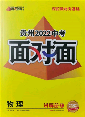 新疆青少年出版社2022中考面對(duì)面九年級(jí)物理通用版貴州專(zhuān)版參考答案