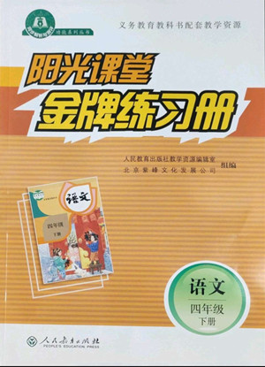 人民教育出版社2022陽光課堂金牌練習(xí)冊語文四年級下冊人教版答案