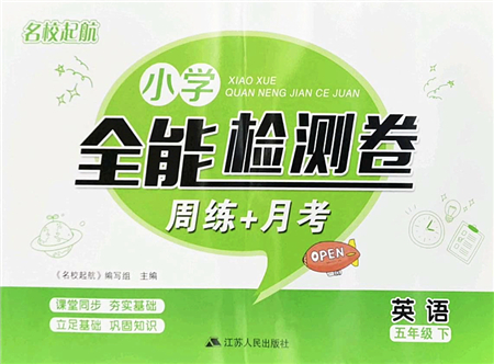江蘇人民出版社2022名校起航全能檢測(cè)卷五年級(jí)英語下冊(cè)譯林版答案