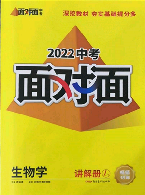 新疆青少年出版社2022中考面對面九年級生物學(xué)通用版參考答案