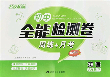 江蘇人民出版社2022名校起航全能檢測(cè)卷八年級(jí)英語(yǔ)下冊(cè)譯林版答案