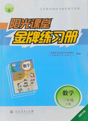 人民教育出版社2022陽(yáng)光課堂金牌練習(xí)冊(cè)數(shù)學(xué)三年級(jí)下冊(cè)人教版福建專版答案