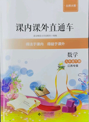 北京師范大學(xué)出版社2022課內(nèi)課外直通車數(shù)學(xué)九年級(jí)下冊(cè)北師大版江西專版答案