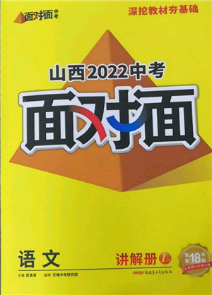 新疆青少年出版社2022中考面對(duì)面九年級(jí)語(yǔ)文通用版山西專版參考答案