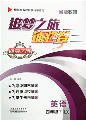 天津科學(xué)技術(shù)出版社2022追夢(mèng)之旅鋪路卷四年級(jí)英語(yǔ)下冊(cè)LX魯湘版河南專版答案