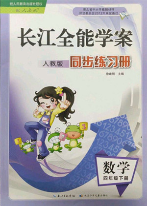 長江少年兒童出版社2022長江全能學案同步練習冊四年級數(shù)學下冊人教版答案