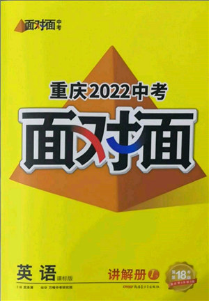 新疆青少年出版社2022中考面對(duì)面九年級(jí)英語課標(biāo)版重慶專版參考答案