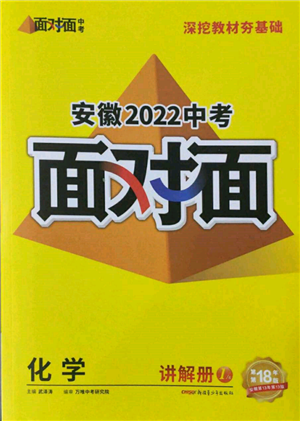 新疆青少年出版社2022中考面對面九年級化學通用版安徽專版參考答案