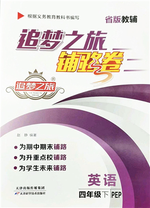 天津科學(xué)技術(shù)出版社2022追夢(mèng)之旅鋪路卷四年級(jí)英語(yǔ)下冊(cè)PEP版河南專版答案